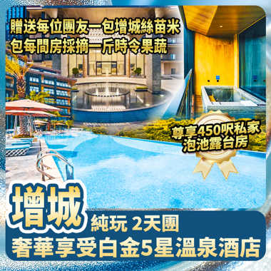 增城 白金5星合匯溫泉酒店 歎酒店豐富海鮮自助晚餐 獨立泡池房純玩2天