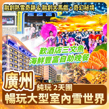 廣州 【融創熱雪奇跡】【融創大馬戲·奇幻秘境】 純玩2天