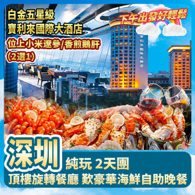 深圳 白金五星級寶利來國際大酒店    純玩天半團