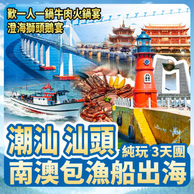 南澳（漁船出海）連住22年全新開業駿怡連鎖酒店 
【一人一鍋牛肉火鍋宴】【澄海獅頭鵝宴】純玩巴士三天團 