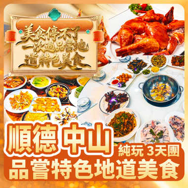 順德+中山 美食停不了 一次過品嘗地道美食純玩3天