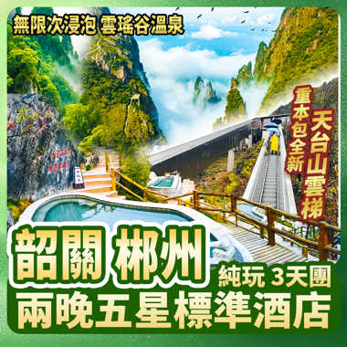 韶關+郴州 莽山國家森林公園 麗宮溫泉國際酒店純玩3天