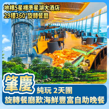 肇慶 地標5星標準星湖大酒店 29樓360°旋轉餐廳歎海鮮豐富自助晚餐 純玩2天