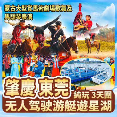 肇慶+東莞 蒙古大型賞馬術劇場 歎酒店豐富自助餐 歡唱KTV  免費麻將 純玩3天