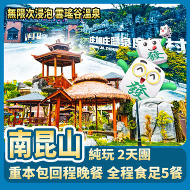 南昆山嵐庭美居溫泉酒店 尊享私家泡池溫泉 純玩2天