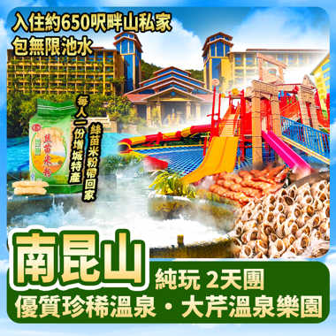 南昆山 5星 雲頂威士忌酒店  純玩2天
