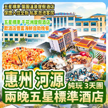 惠州+河源 葉園溫泉度假酒店 千花洲度假酒店 歎酒店豐富海鮮自助晚餐 純玩3天