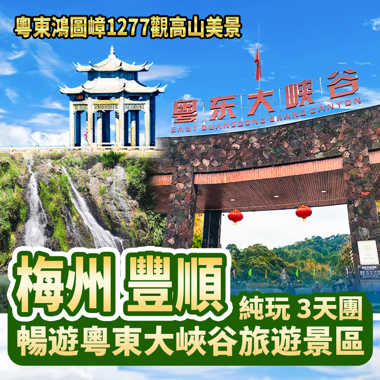 梅州+揭西  清涼一夏-暢遊粵東大峽谷旅遊景區 金德寶溫泉酒店純玩3天