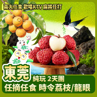 東莞 任摘任食時令荔枝/龍眼 歡唱KTV  麻將任打 2大任食 純玩2天