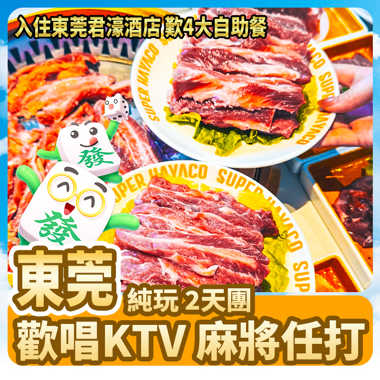 東莞君濠酒店 歎4大自助餐 歡唱KTV 免費麻將 純玩2天
