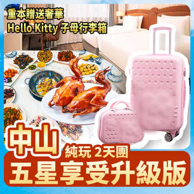 中山 經典三大美食推介 包每人一隻奢華子母行李箱  純玩2天