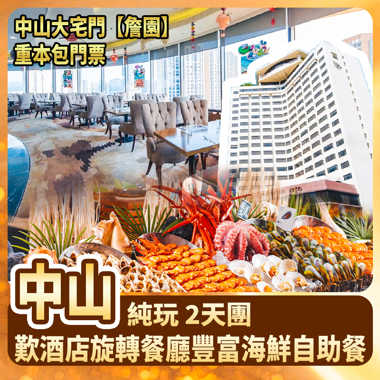 中山國際酒店 歎酒店旋轉餐廳豐富海鮮自助餐  純玩2天