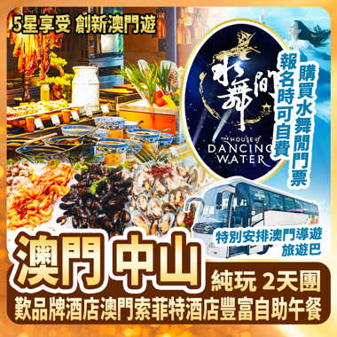 澳門+中山 歎品牌酒店澳門索菲特酒店豐富自助午餐純玩2天