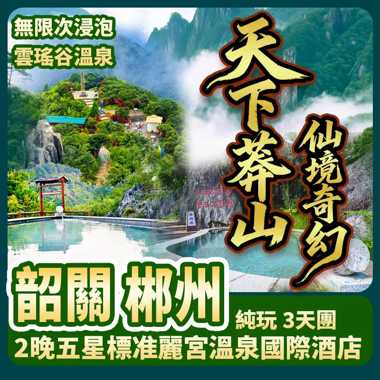 【莽山天台山】【猴王寨】【將軍寨】純玩3天
2晚5星標准麗宮溫泉國際酒店 無限次浸泡雲瑤谷溫泉
