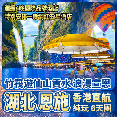 醉美湖北 浪漫宣恩 【恩施大峽谷·雲龍地縫】香港直航純玩6天
