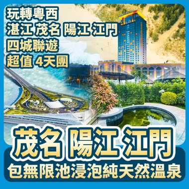 穿梭“深中大橋” 玩轉粵西湛江、茂名、陽江、江門四城聯遊超值四天團