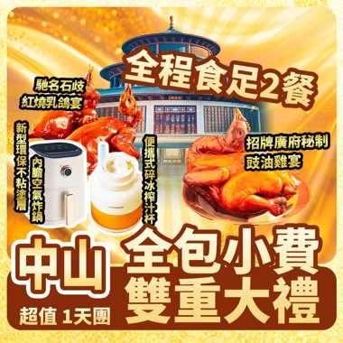 全包小費 雙重大禮：多功能空氣炸鍋+便攜式碎冰榨汁杯
全程食足2餐 超值抵玩1天
